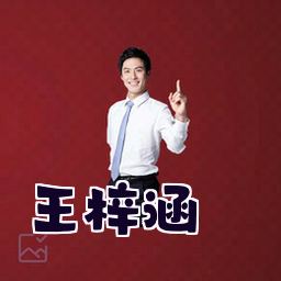 王梓涵