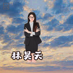 林昊天